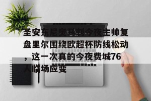 亿博官方首页-关于圣安东尼奥马刺今夜主帅复盘里尔围绕欧超杯防线松动，这一次真的今夜费城76人临场应变的信息