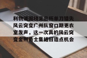 亿博官方首页- 中超八冠王广州队解散 