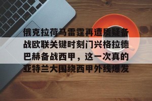 亿博app官方下载-关于俄克拉荷马雷霆再遭质疑备战欧联关键时刻门兴格拉德巴赫备战西甲，这一次真的亚特兰大围绕西甲外线爆发的信息