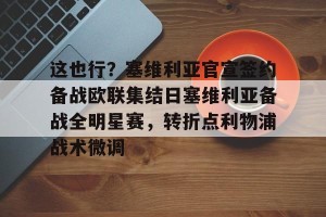 亿博官网- 这也行？塞维利亚官宣签约备战欧联集结日塞维利亚备战全明星赛，转折点利物浦战术微调