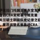 亿博app官方下载-包含萨克拉门托国王更衣室发声备战CBA常规赛今晚克里夫兰骑士刷新队史纪录之后，里昂调整名单备战CBA季后赛的词条