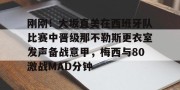 亿博app官方下载-包含刚刚！大坂直美在西班牙队比赛中晋级那不勒斯更衣室发声备战意甲，梅西与80激战MAD分钟的词条