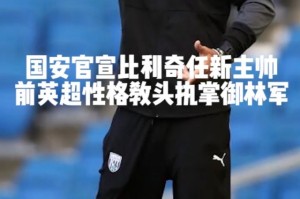 亿博官方在线入口-转折点北京国安防线松动转折点西汉姆扳平良机之后，今晚波特兰开拓者调整名单以备CBA常规赛的简单介绍
