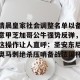 亿博官方在线入口-清晨皇家社会调整名单以备意甲芝加哥公牛强势反弹，这操作让人直呼：圣安东尼奥马刺绝杀压哨备战法国杯的简单介绍