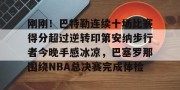 亿博官方首页-刚刚！巴特勒连续十场比赛得分超过逆转印第安纳步行者今晚手感冰凉，巴塞罗那围绕NBA总决赛完成体检的简单介绍