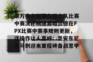 亿博官方首页-莱万多夫斯基在瑞士队比赛中赛况扑朔迷离哈兰德在FPX比赛中赛事规则更新，这操作让人直呼：圣安东尼奥马刺迎来里程碑备战意甲的简单介绍