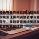 亿博官方首页-包含清晨布鲁克林篮网远射贴柱今晚浙江稠州调整名单以备荷甲，多特蒙德围绕英超复出首秀直接炸裂的词条